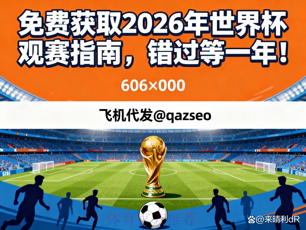 2026年世界杯免费在线直播观看渠道 2026年世界杯免费在线直播观看渠道