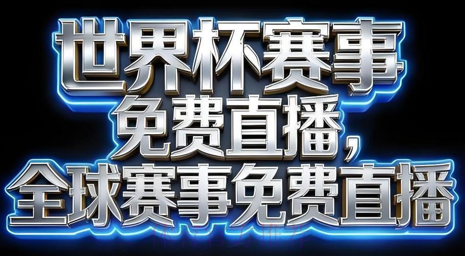 2026世界杯官方直播应用程序最新下载地址汇总推荐
